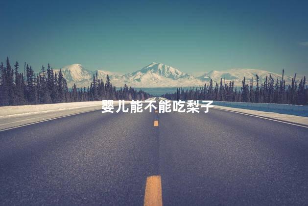 婴儿能不能吃梨子