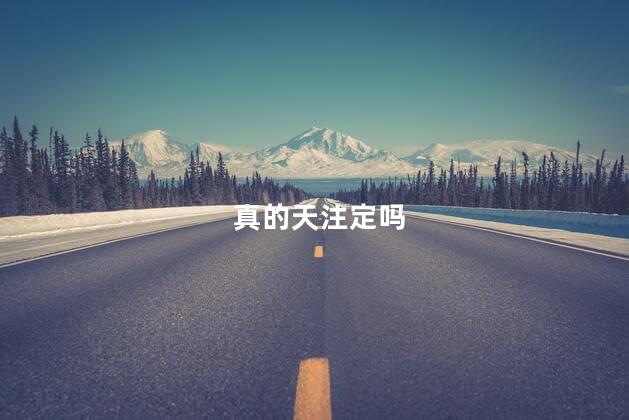 真的天注定吗