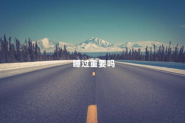 睡过重要吗