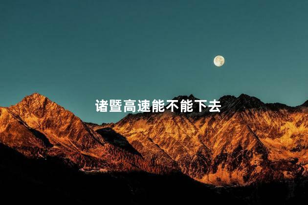 诸暨高速能不能下去