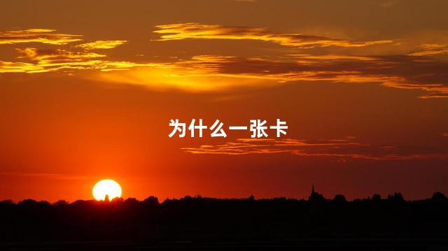 为什么一张卡