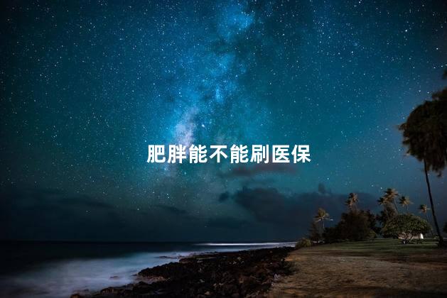 肥胖能不能刷医保