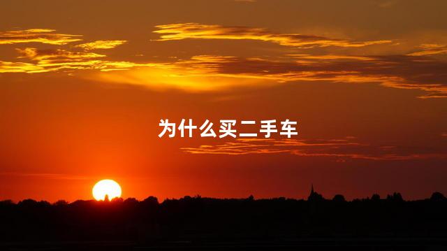 为什么买二手车