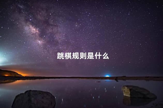 跳棋规则是什么