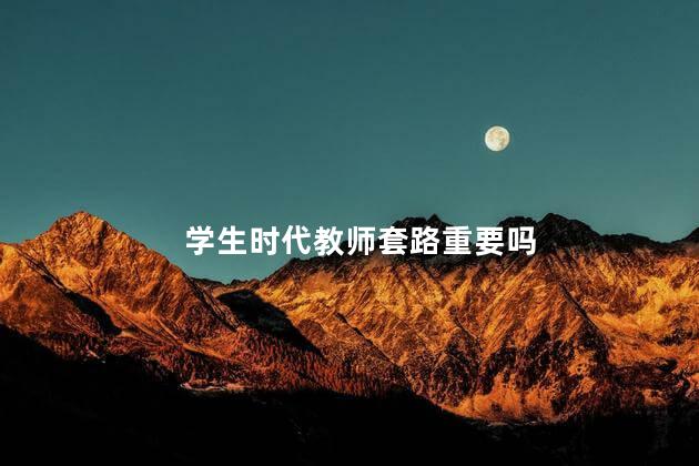 学生时代教师套路重要吗