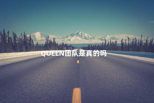 QUEEN团队是真的吗