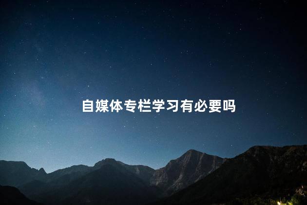 自媒体专栏学习有必要吗