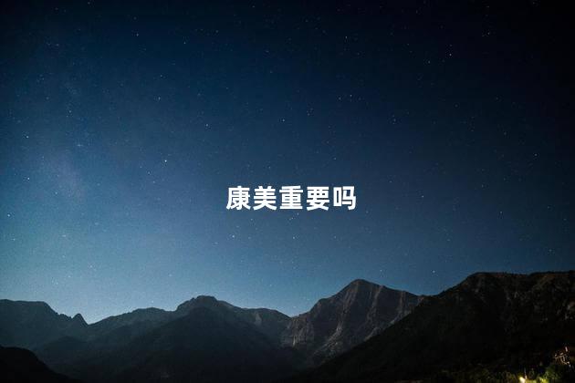 康美重要吗