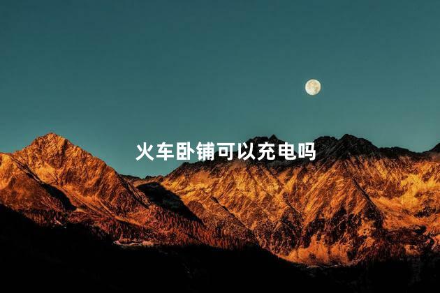 火车卧铺可以充电吗