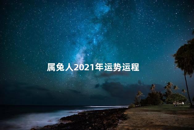 属兔人2021年运势运程