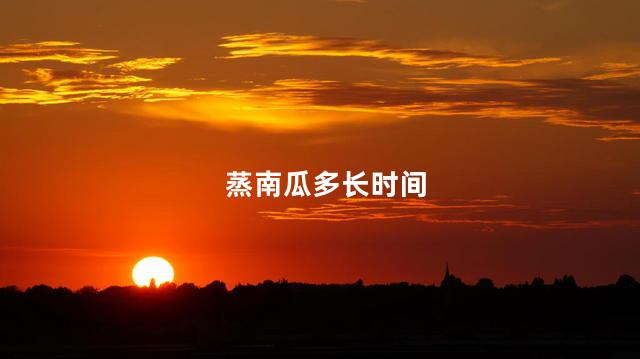 蒸南瓜多长时间