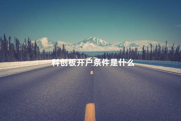 科创板开户条件是什么