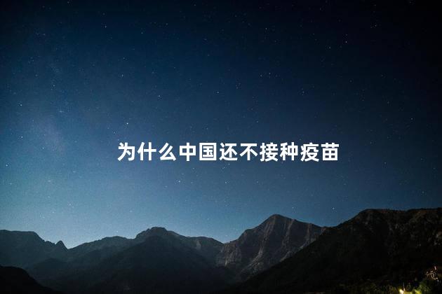 为什么中国还不接种疫苗