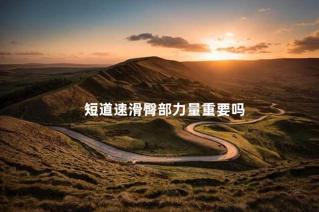 短道速滑臀部力量重要吗