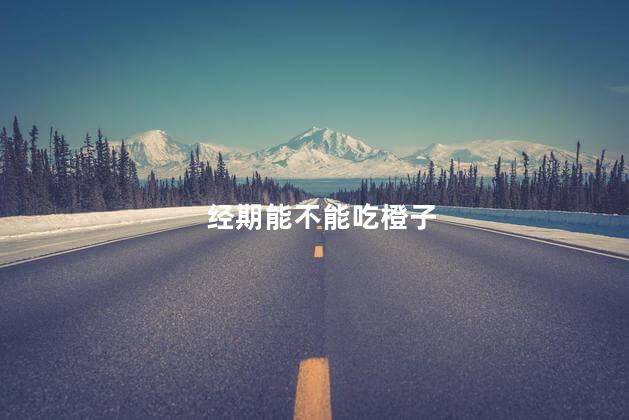 经期能不能吃橙子