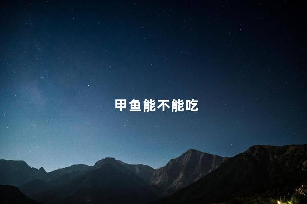 甲鱼能不能吃