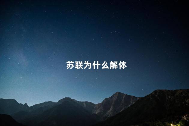 苏联为什么解体