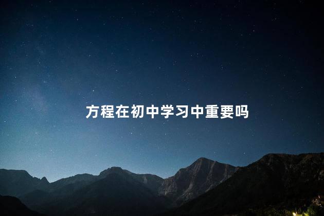 方程在初中学习中重要吗