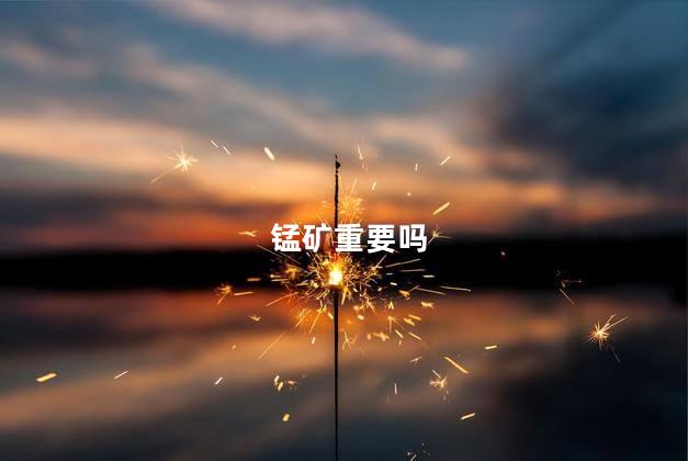 锰矿重要吗