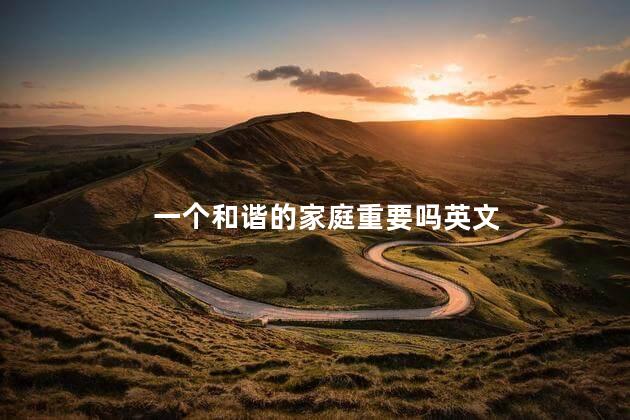 一个和谐的家庭重要吗英文