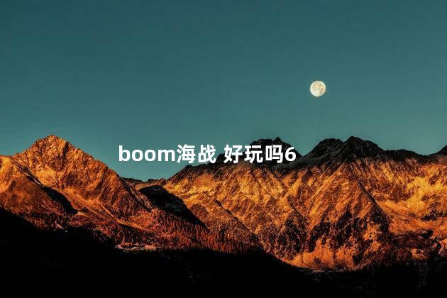 boom海战 好玩吗6
