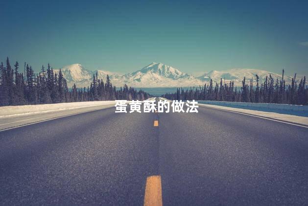 蛋黄酥的做法