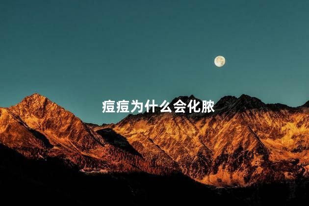 痘痘为什么会化脓