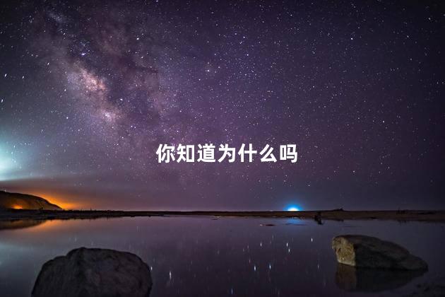 你知道为什么吗