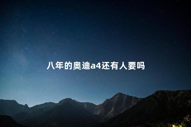 八年的奥迪a4还有人要吗