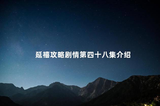 延禧攻略剧情第四十八集介绍