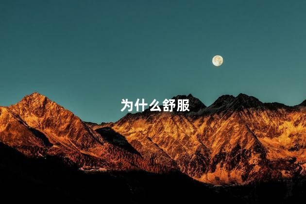 为什么舒服
