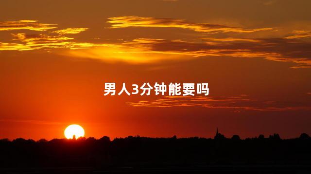 男人3分钟能要吗