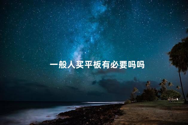 一般人买平板有必要吗吗
