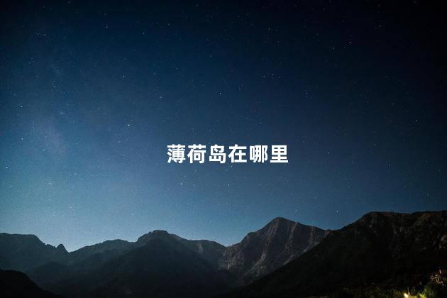 薄荷岛在哪里