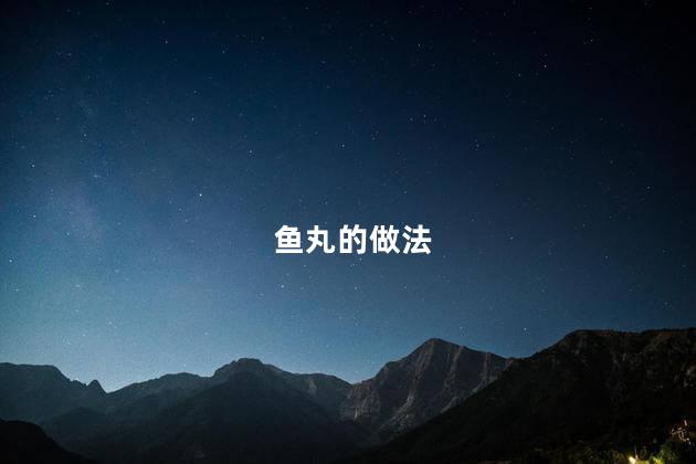 鱼丸的做法