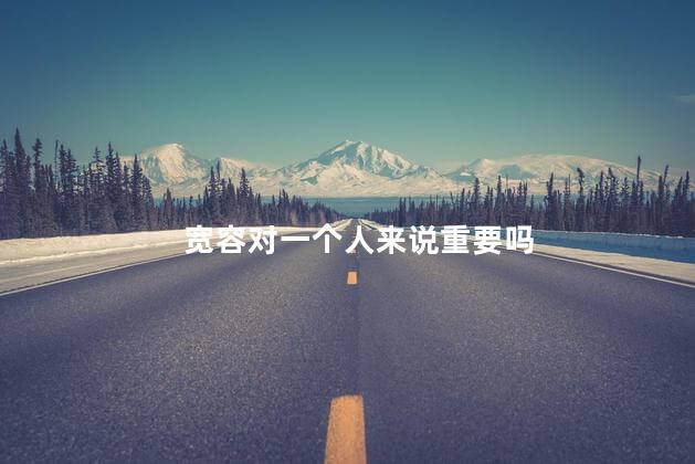 宽容对一个人来说重要吗