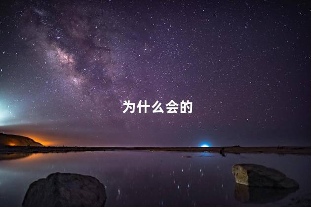 为什么会的