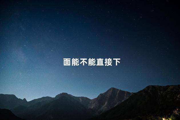 面能不能直接下