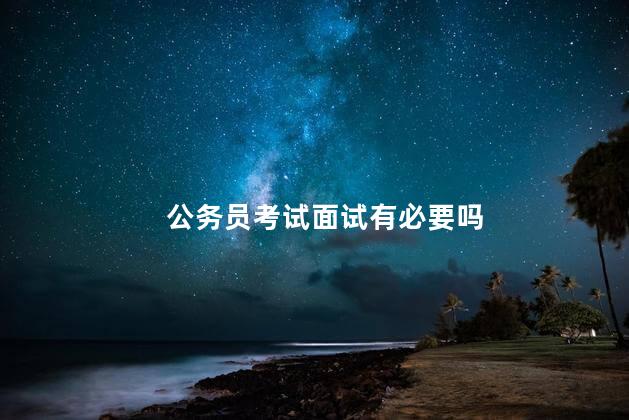 公务员考试面试有必要吗