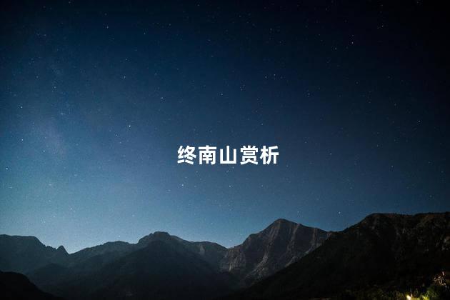 终南山赏析
