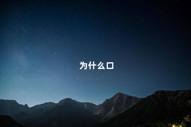 为什么口