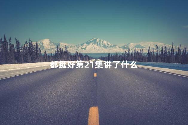 都挺好第21集讲了什么