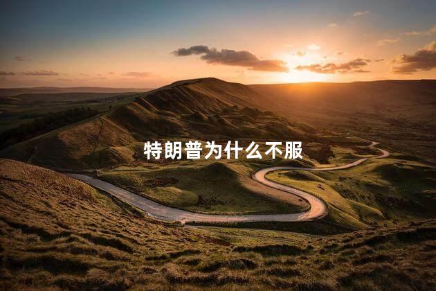 特朗普为什么不服