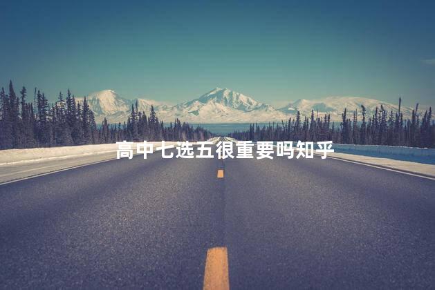 高中七选五很重要吗知乎