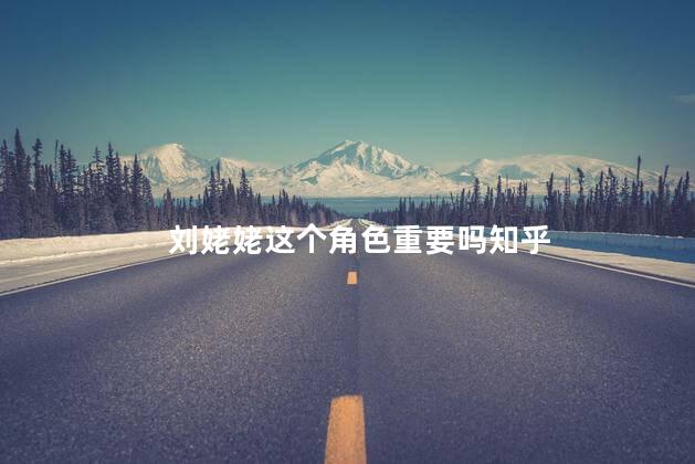 刘姥姥这个角色重要吗知乎