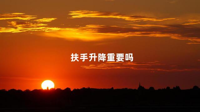 扶手升降重要吗
