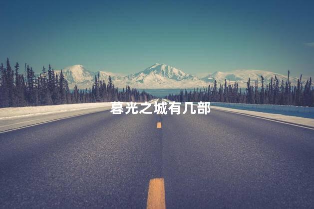 暮光之城有几部