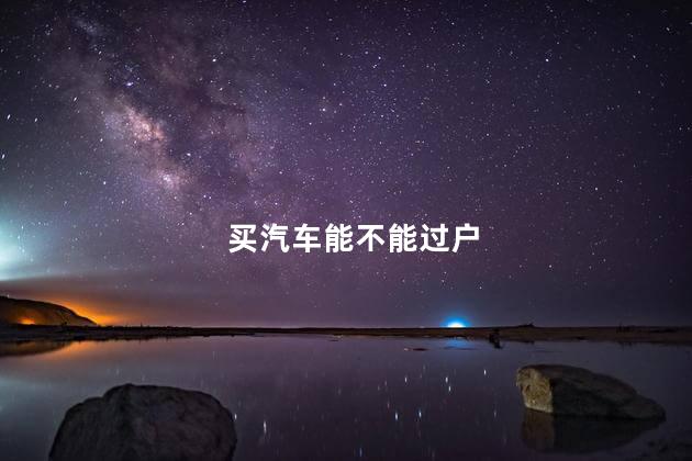 买汽车能不能过户