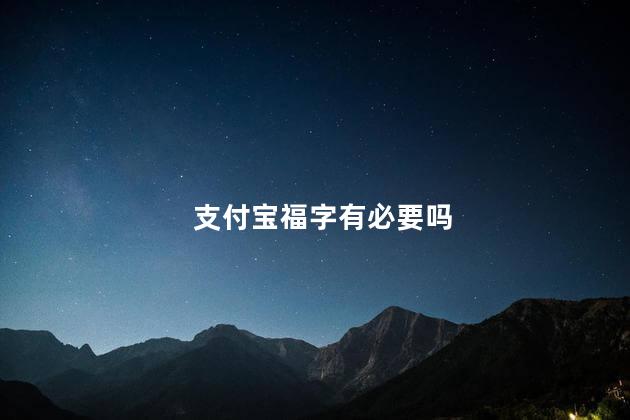 支付宝福字有必要吗