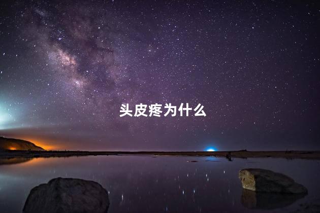 头皮疼为什么
